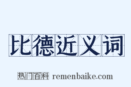 比德近义词是什么意思的图片